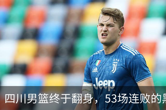 四川男篮终于翻身，53场连败的黑暗时期就此结束！