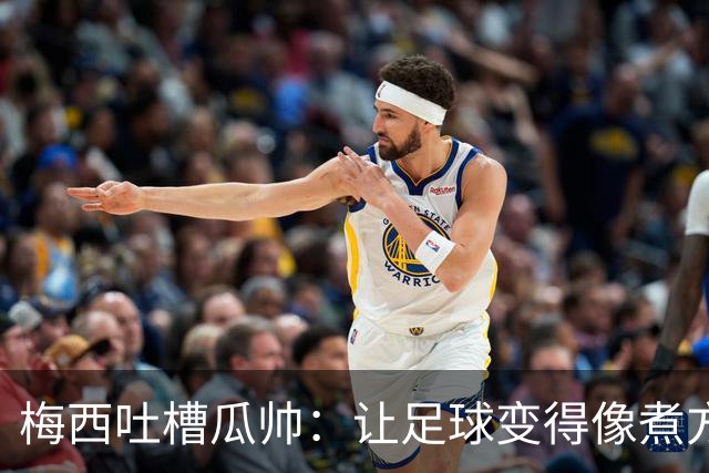 梅西吐槽瓜帅：让足球变得像煮方便面一样简单！