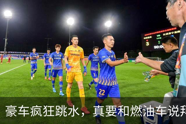 豪车疯狂跳水，真要和燃油车说拜拜？