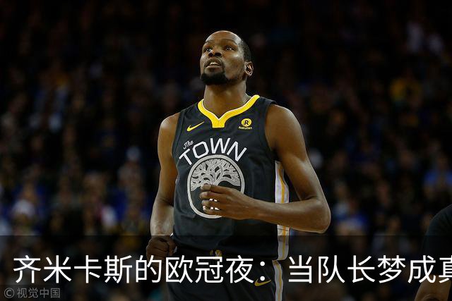 齐米卡斯的欧冠夜：当队长梦成真，助攻也成星！